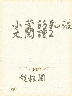 小莹的乳液计全文阅读2