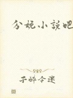分娩小说吧