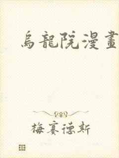 乌龙院漫画