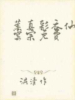 叶真彩衣仙子齐云宗免费封面