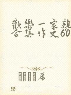 欢乐一家亲短篇合集作文600字