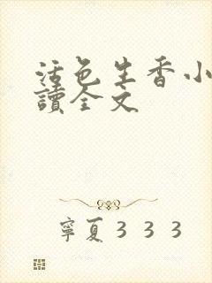 活色生香小说阅读全文封面