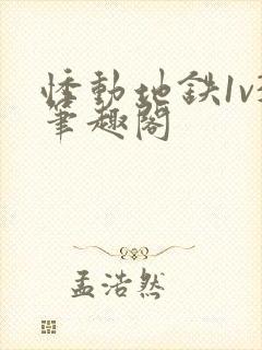 悸动地铁1v3笔趣阁