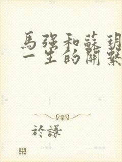 马强和苏玥幸福一生的关系