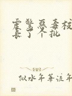 震惊恶毒校霸竟长了个批