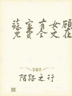 苏家有女顾君杳免费全文在线阅读