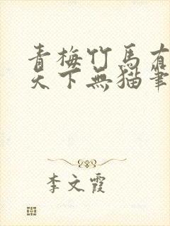 青梅竹马有时尽天下无猫笔趣阁