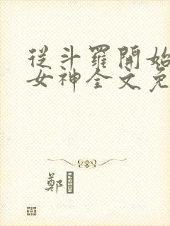 从斗罗开始俘获女神全文免费阅读封面