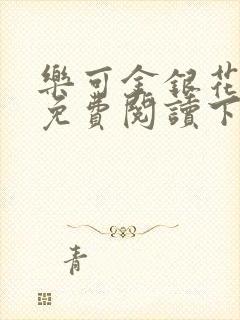 乐可金银花全文免费阅读下载