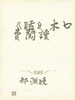 《赌》木口银免费阅读