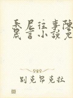 悉尼往事陈暮周晟言小说免费阅读