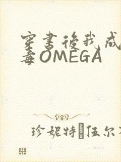 穿书后我成了恶毒OMEGA