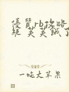优质rb攻略系统 芙芙饿了封面