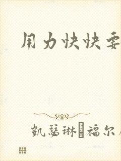 用力快快要丢了