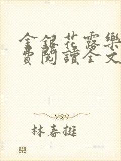金银花露乐可免费阅读全文在线封面