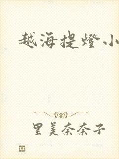 越海提灯小豆子