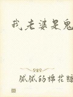 我老婆是鬼王