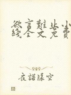 欲言难止小说在线全文免费阅读
