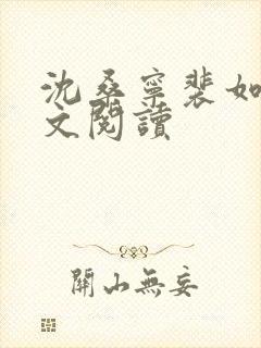 沈桑宁裴如衍全文阅读封面