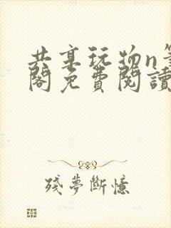 共享玩物n笔趣阁免费阅读小说