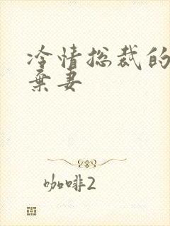 冷情总裁的新婚弃妻
