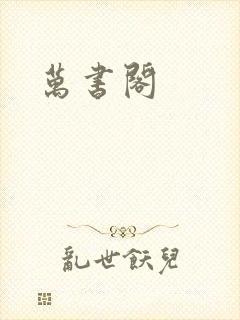 万书阁封面