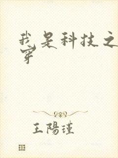 我是科技之光快穿封面