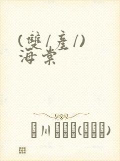 (双/产/) 海棠封面
