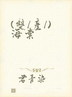 (双/产/) 海棠