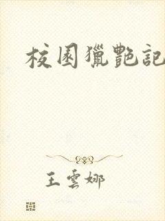 校园猎艳记