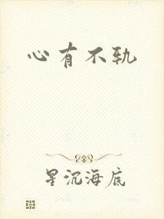 心有不轨