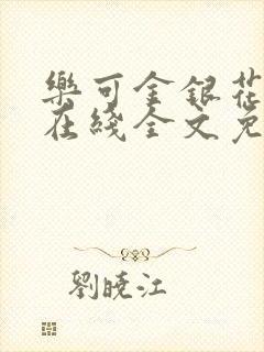 乐可金银花露露在线全文免费阅读新