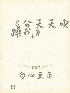 《公天天吃我奶躁我》封面