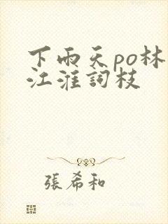 下雨天po林念江淮词枝
