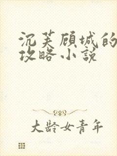 沉芙顾城的优质攻略小说