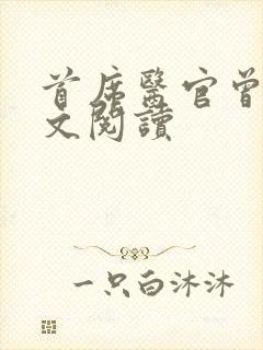 首席医官曾毅全文阅读