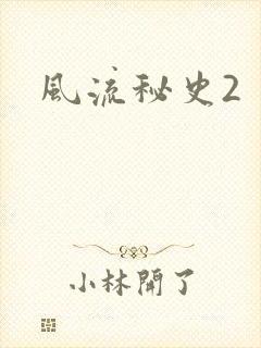 风流秘史2