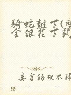 骑蛇难下(双)金银花下载
