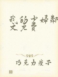我的少妇邻居全文免费
