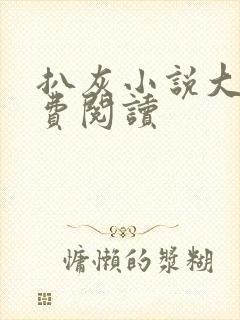 扒灰小说大全免费阅读封面