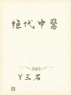 绝代中医