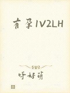 有孕1V2LH封面