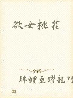 欲女桃花