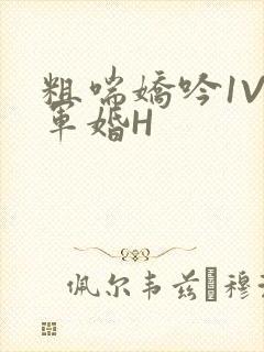 粗喘娇吟1V1军婚H