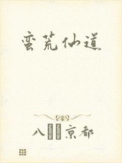 蛮荒仙道封面