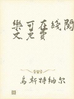 乐可在线阅读全文免费