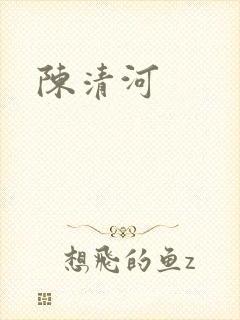 陈清河