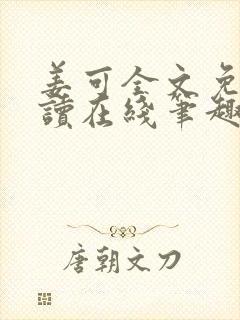 姜可全文免费阅读在线笔趣阁