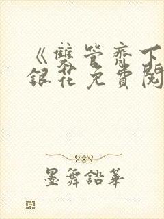 《双管齐下》金银花免费阅读封面