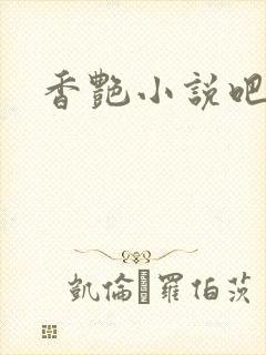 香艳小说吧